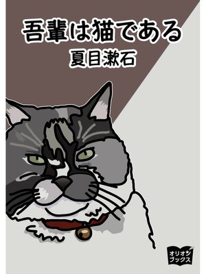 cover image of 吾輩は猫である